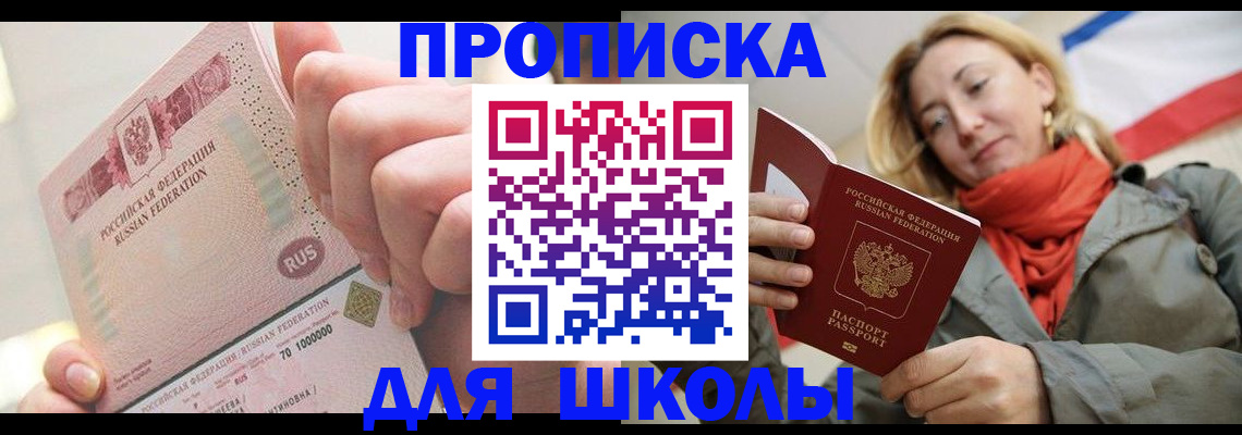 временная регистрация для школы в Первоуральске